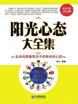 cover image of 阳光心态大全集(Full Collection of Sunshine Mentality)